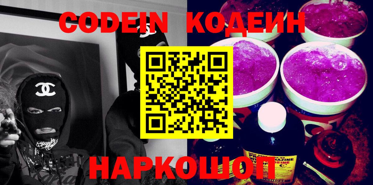 Кодеиновый сироп Lean Purple Drank  Вход с VPN  Домодедово 