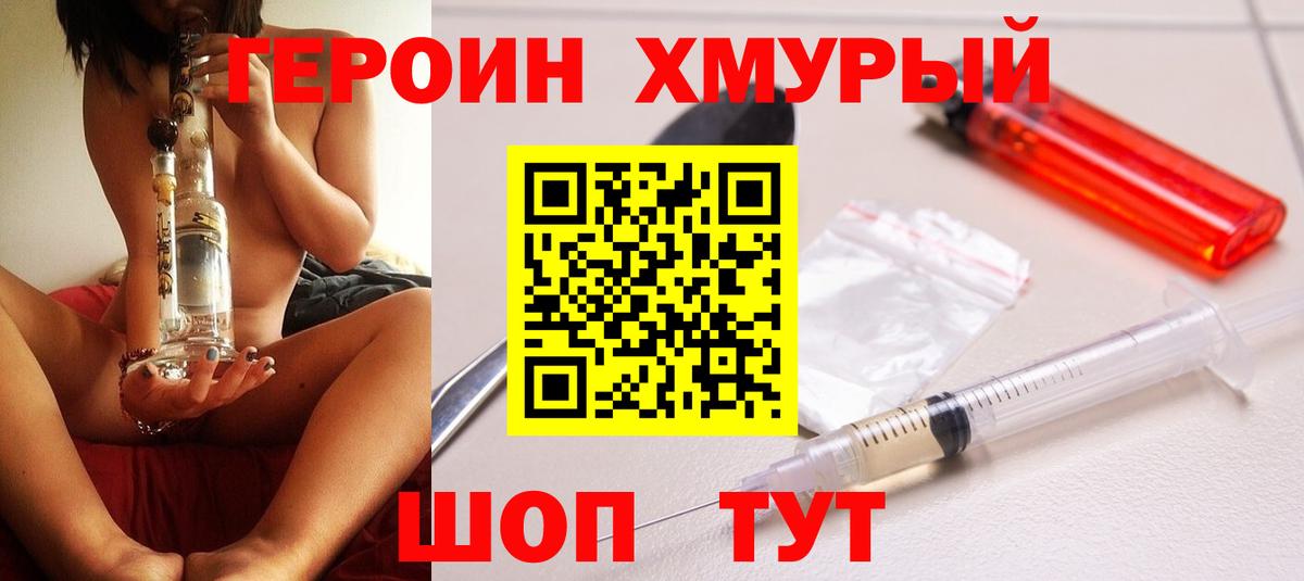 Домодедово  Героин  Вход с VPN  Героин гречка 